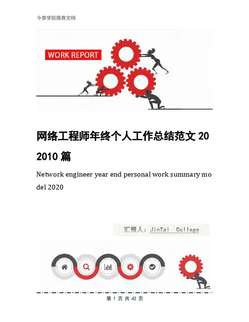 网络工程师年终个人工作总结范文202010篇
