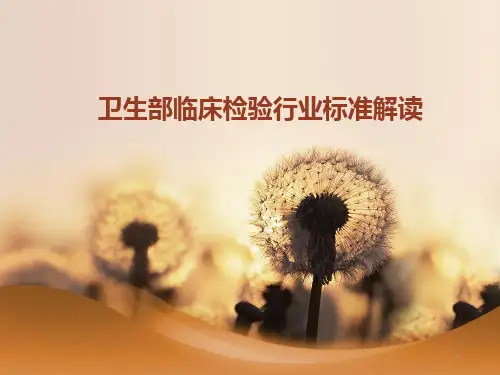 临床生物化学参考范围行业标准解读PPT课件