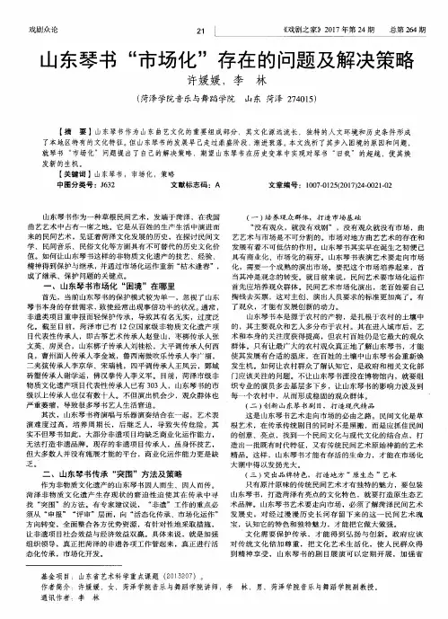 山东琴书“市场化”存在的问题及解决策略