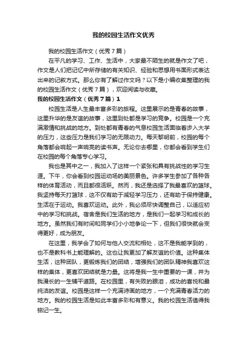 我的校园生活作文（优秀7篇）