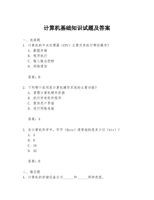 计算机基础知识试题及答案