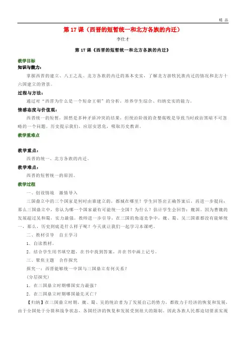 2020七年级历史上册 第17课 西晋的短暂统一和北方各族的内迁教案 新人教版