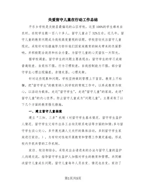 关爱留守儿童在行动工作总结(3篇)