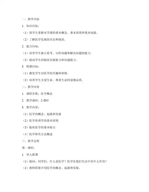 医学理论课教案模板及范文