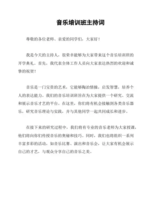 音乐培训班主持词