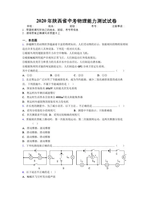 2020年陕西省中考物理能力测试试卷附解析