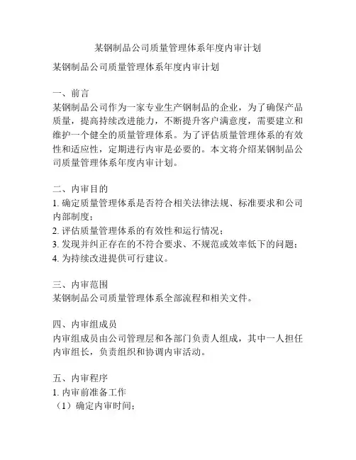 某钢制品公司质量管理体系年度内审计划