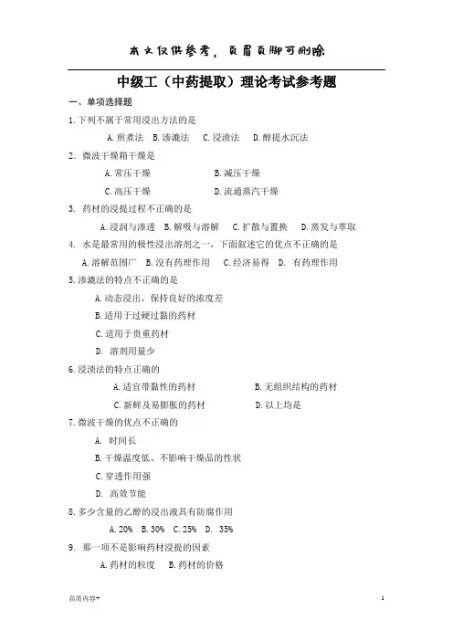 中药提取复习题(学习相关)