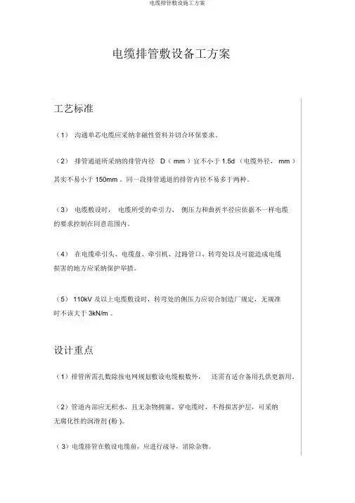 电缆排管敷设施工方案