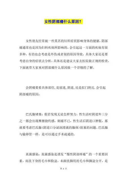 女性阴部痛什么原因？