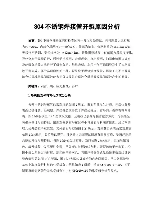 304不锈钢焊接管开裂原因分析