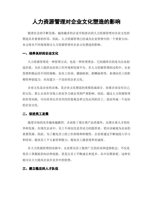 人力资源管理对企业文化塑造的影响