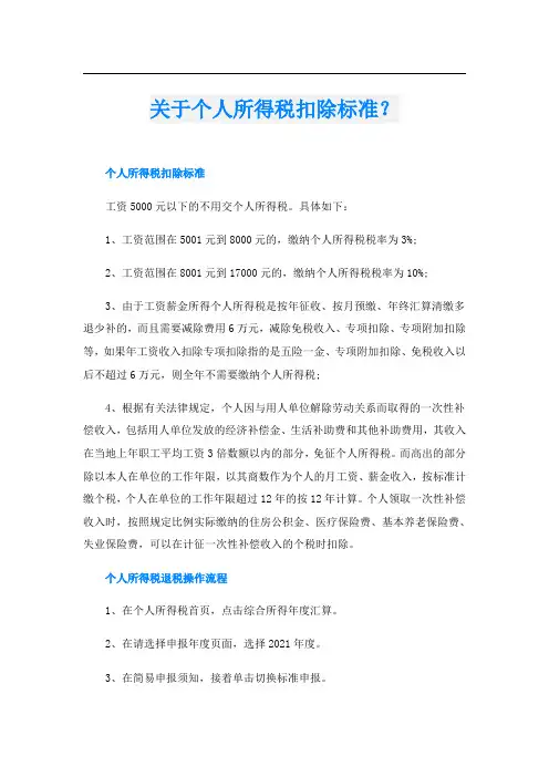 关于个人所得税扣除标准？