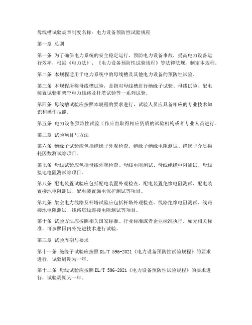 母线槽试验规章制度名称
