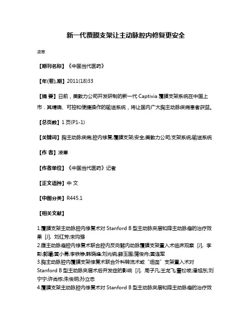 新一代覆膜支架让主动脉腔内修复更安全