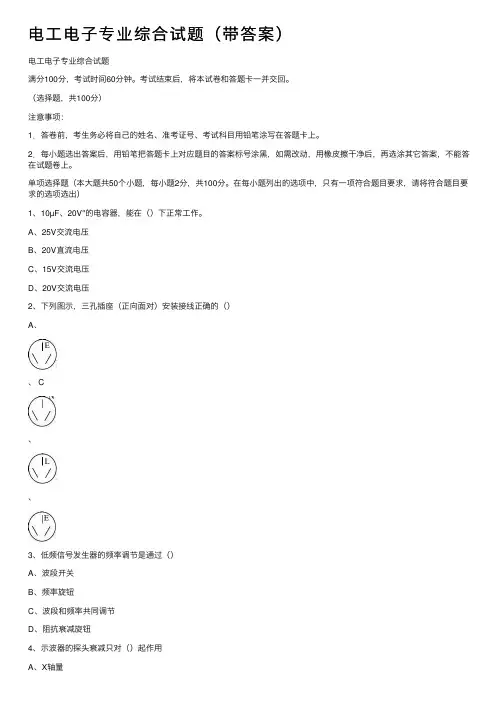 电工电子专业综合试题（带答案）