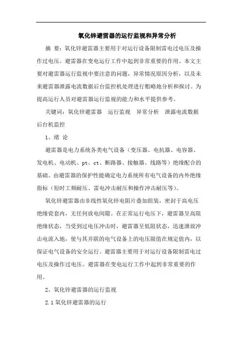 氧化锌避雷器的运行监视和异常分析