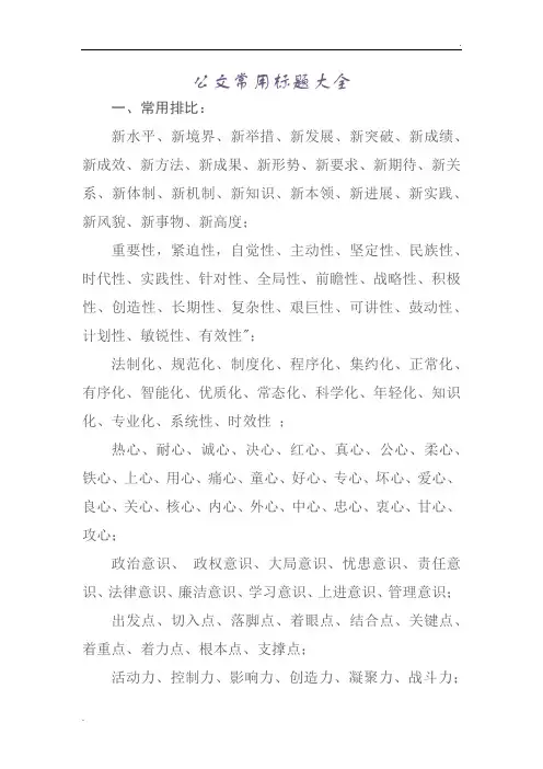 公文常用标题大全