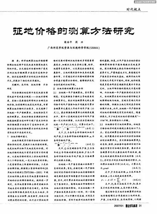 征地价格的测算方法研究