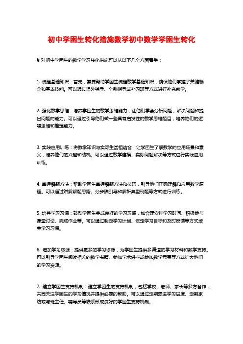 初中学困生转化措施数学初中数学学困生转化