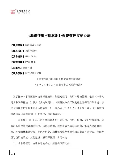 上海市征用占用林地补偿费管理实施办法