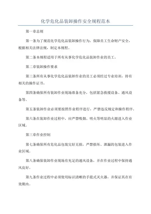 化学危化品装卸操作安全规程范本