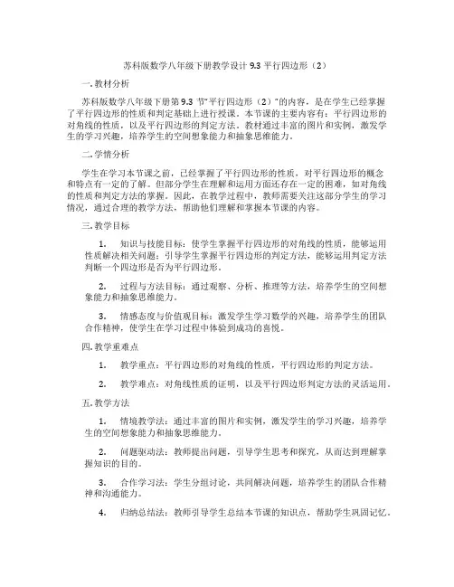 苏科版数学八年级下册教学设计9.3 平行四边形(2)