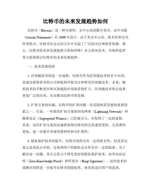 比特币的未来发展趋势如何