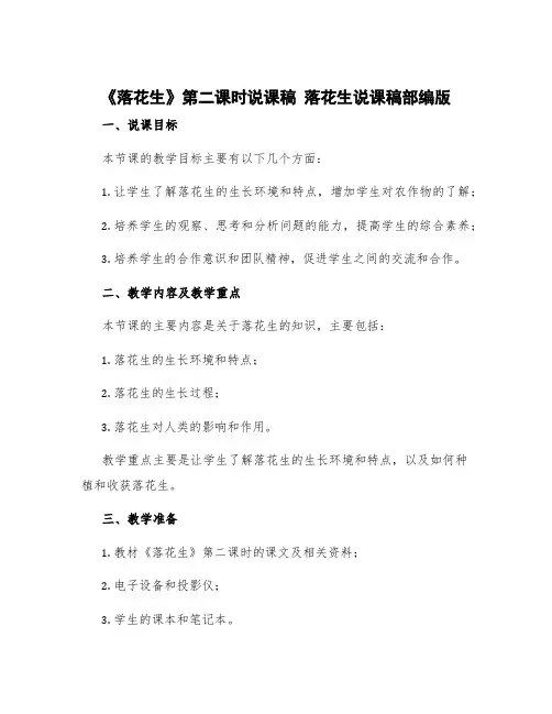 《落花生》第二课时说课稿 落花生说课稿部编版