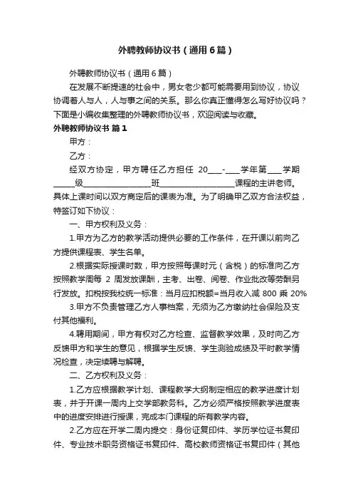 外聘教师协议书（通用6篇）
