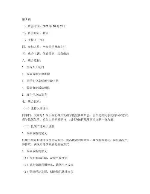 低碳节能宣传周班会记录(3篇)