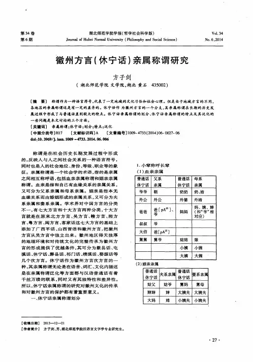徽州方言(休宁话)亲属称谓研究