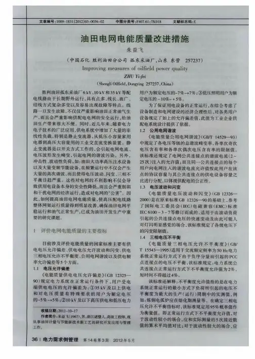 油田电网电能质量改进措施