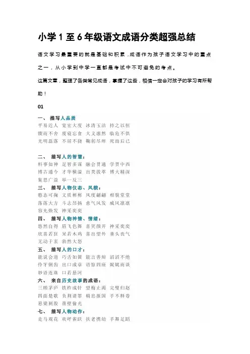 小学1至6年级语文成语分类超强总结