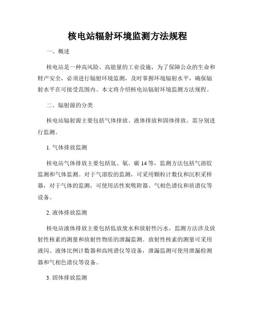 核电站辐射环境监测方法规程