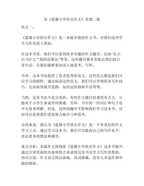 读《蓝猫小学快乐作文》有感二篇