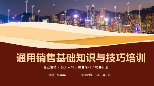 企业营销新员工入职通用销售基础知识与技巧培训完整课件