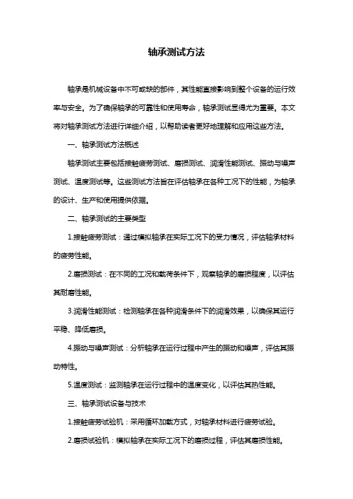 轴承测试方法
