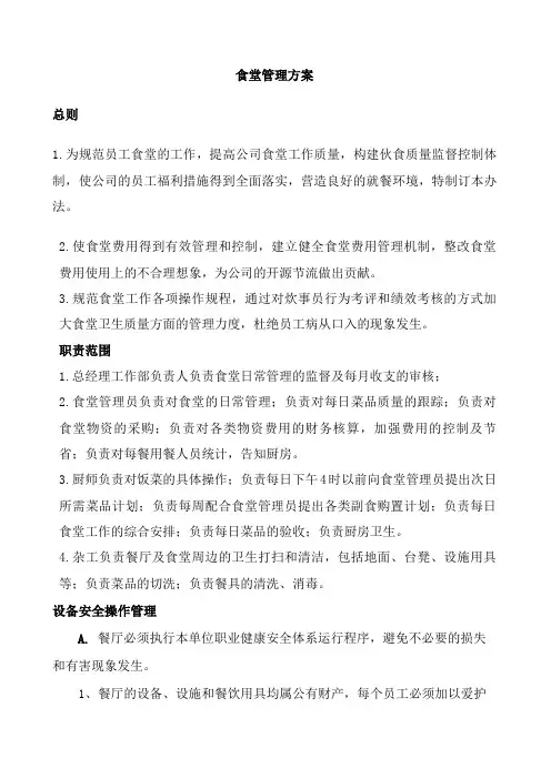 职工食堂管理办法