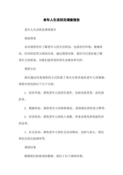 老年人生活状况调查报告