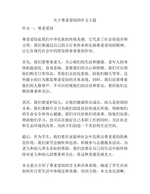 关于尊老爱幼的作文七篇