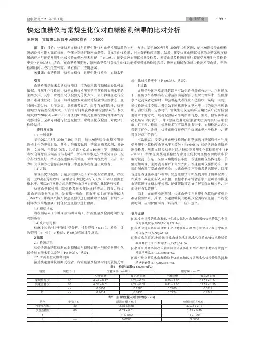 快速血糖仪与常规生化仪对血糖检测结果的比对分析