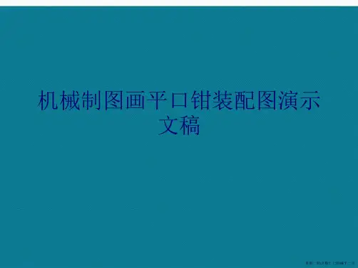 机械制图画平口钳装配图演示文稿