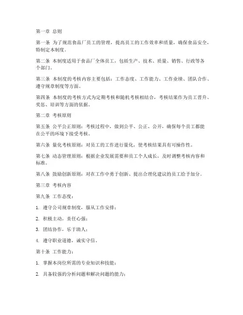 食品厂员工考核管理制度