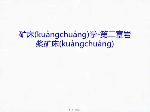 最新矿床学-第二章岩浆矿床知识讲解精品课件