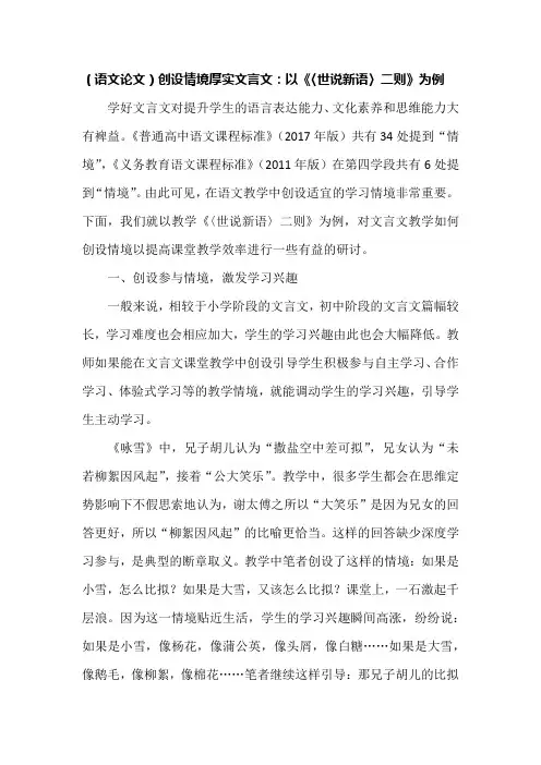 (语文论文)创设情境厚实文言文：以《〈世说新语〉二则》为例