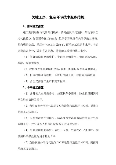 关键工序、复杂环节技术组织措施