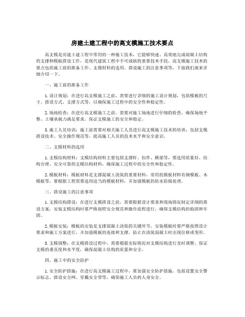 房建土建工程中的高支模施工技术要点