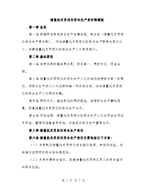 储量技术员岗位安全生产责任制模版（三篇）