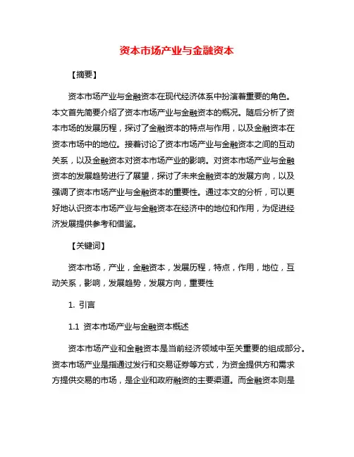 资本市场产业与金融资本
